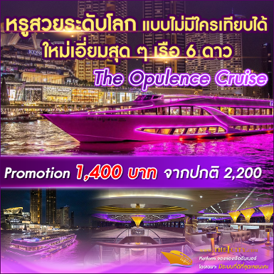 เรือ The Opulence Cruise (ICONSIAM)