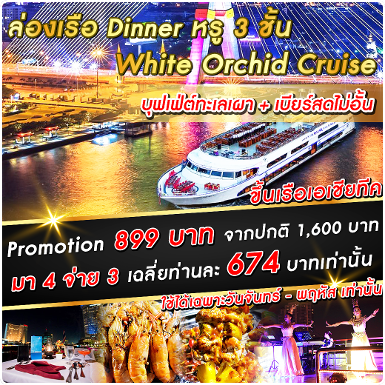 เรือ White Orchid River Cruise มา 4 จ่าย 3 (Asiatique)