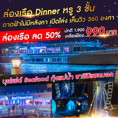 เรือ Royal Princess Cruise รอบ Dinner