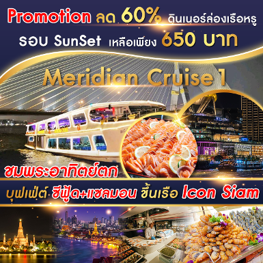 เรือ Meridian 1 Cruise รอบ Sunset ทุกวัน