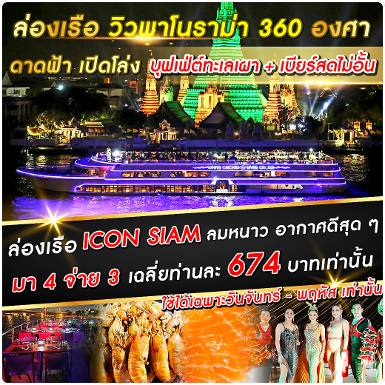 เรือ White Orchid River Cruise มา 4 จ่าย 3 (ICONSIAM)